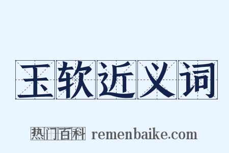 玉软近义词是什么意思的图片